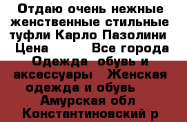 Отдаю очень нежные женственные стильные туфли Карло Пазолини › Цена ­ 350 - Все города Одежда, обувь и аксессуары » Женская одежда и обувь   . Амурская обл.,Константиновский р-н